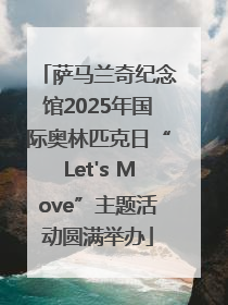 萨马兰奇纪念馆2025年国际奥林匹克日“Let's Move”主题活动圆满举办