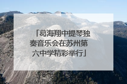 葛海翔中提琴独奏音乐会在苏州第六中学精彩举行