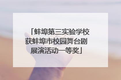 蚌埠第三实验学校获蚌埠市校园舞台剧展演活动一等奖