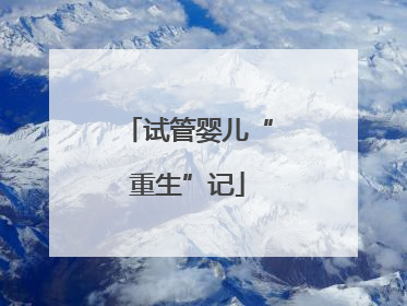 试管婴儿“重生”记