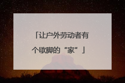 让户外劳动者有个歇脚的“家”