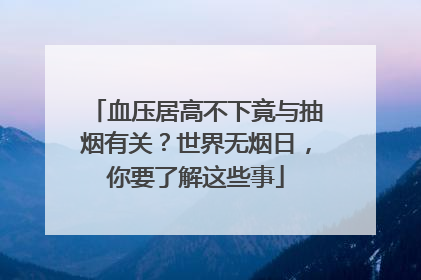 血压居高不下竟与抽烟有关？世界无烟日，你要了解这些事