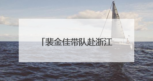 裴金佳带队赴浙江调研退役军人工作