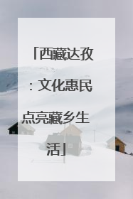 西藏达孜：文化惠民点亮藏乡生活
