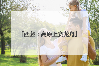 西藏：高原上赛龙舟