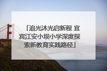 追光沐光启新程 宜宾江安小坝小学深度探索新教育实践路径