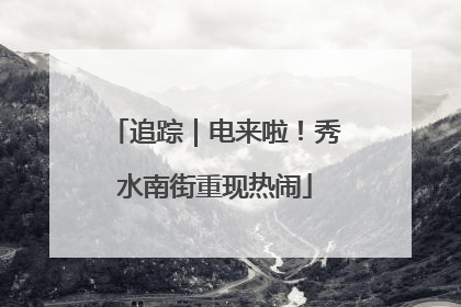 追踪｜电来啦！秀水南街重现热闹