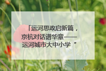 运河思政启新篇，京杭对话谱华章——运河城市大中小学“运河思政”一体化联合体在京成立
