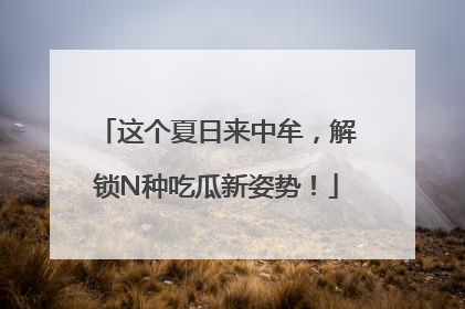 这个夏日来中牟，解锁N种吃瓜新姿势！