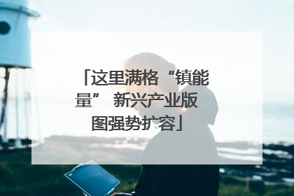 这里满格“镇能量” 新兴产业版图强势扩容