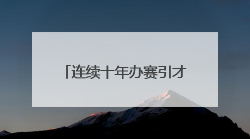 连续十年办赛引才，龙湾向大学生发出创业就业邀请函