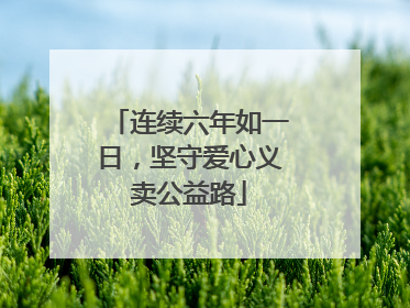 连续六年如一日，坚守爱心义卖公益路