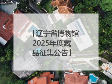 辽宁省博物馆2025年度藏品征集公告