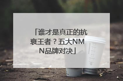 谁才是真正的抗衰王者？五大NMN品牌对决