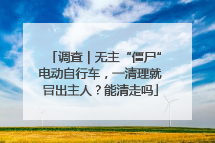 调查｜无主“僵尸”电动自行车，一清理就冒出主人？能清走吗