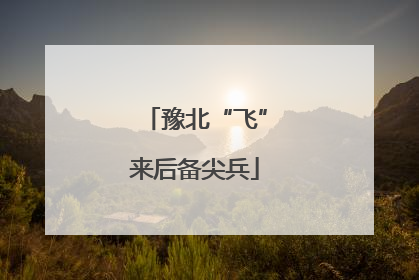 豫北“飞”来后备尖兵