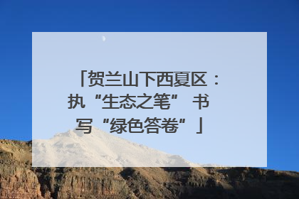 贺兰山下西夏区：执“生态之笔” 书写“绿色答卷”
