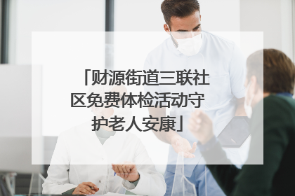 财源街道三联社区免费体检活动守护老人安康