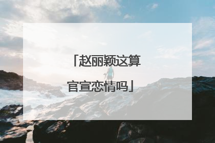 赵丽颖这算官宣恋情吗
