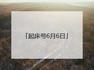 起床号6月6日