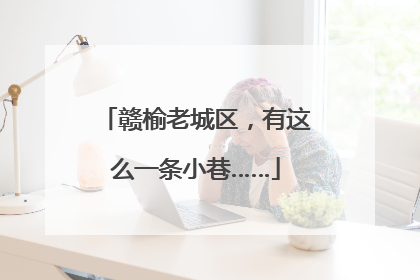 赣榆老城区，有这么一条小巷……