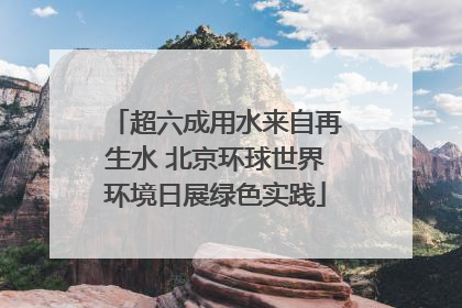 超六成用水来自再生水 北京环球世界环境日展绿色实践