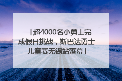 超4000名小勇士完成假日挑战，斯巴达勇士儿童赛无锡站落幕