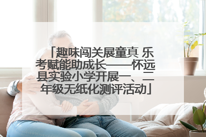 趣味闯关展童真 乐考赋能助成长——怀远县实验小学开展一、二年级无纸化测评活动