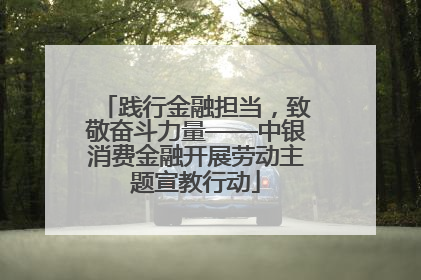 践行金融担当，致敬奋斗力量——中银消费金融开展劳动主题宣教行动