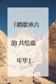 踏歌承古韵 共绘嘉年华