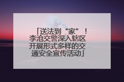送法到“家”！李沧交警深入辖区开展形式多样的交通安全宣传活动