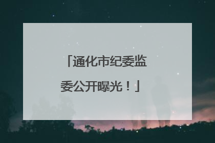 通化市纪委监委公开曝光！
