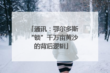 通讯：鄂尔多斯“锁”千万亩黄沙的背后逻辑