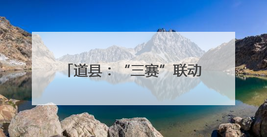 道县：“三赛”联动引爆端午经济 龙舟赛事带火全城消费链