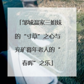 邹城温家三姐妹的“寸草”之心与兖矿暮年老人的“春晖”之乐