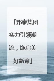 邦泰集团实力引领潮流，焕启美好新章