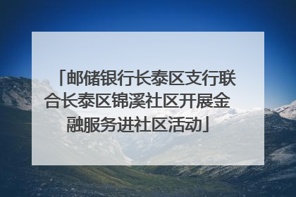邮储银行长泰区支行联合长泰区锦溪社区开展金融服务进社区活动
