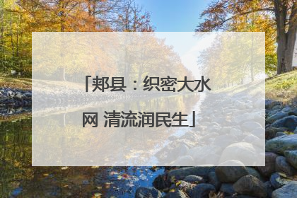 郏县：织密大水网 清流润民生