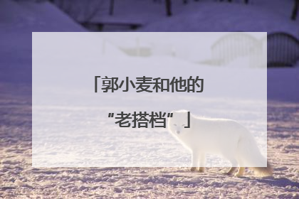 郭小麦和他的“老搭档”