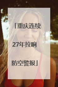 重庆连续27年拉响防空警报