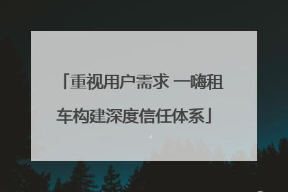 重视用户需求 一嗨租车构建深度信任体系