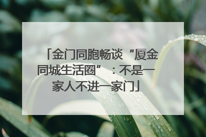 金门同胞畅谈“厦金同城生活圈”：不是一家人不进一家门