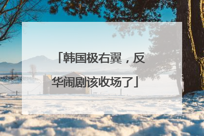 韩国极右翼，反华闹剧该收场了