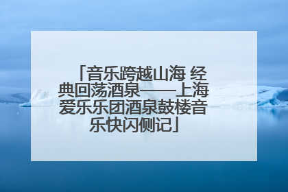 音乐跨越山海 经典回荡酒泉——上海爱乐乐团酒泉鼓楼音乐快闪侧记