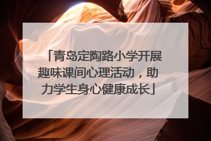 青岛定陶路小学开展趣味课间心理活动，助力学生身心健康成长