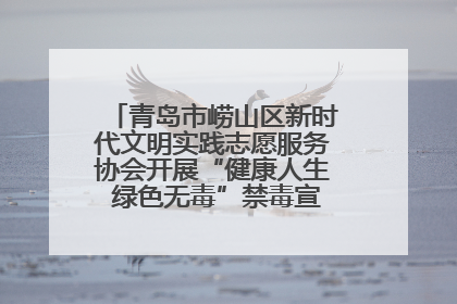 青岛市崂山区新时代文明实践志愿服务协会开展“健康人生 绿色无毒”禁毒宣传文明实践活动