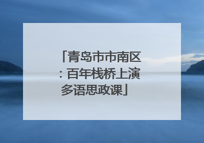 青岛市市南区：百年栈桥上演多语思政课