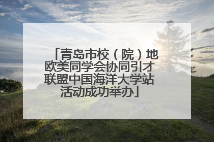 青岛市校（院）地欧美同学会协同引才联盟中国海洋大学站活动成功举办