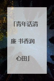 青年话清廉 书香润心田