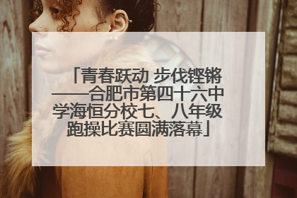 青春跃动 步伐铿锵——合肥市第四十六中学海恒分校七、八年级跑操比赛圆满落幕